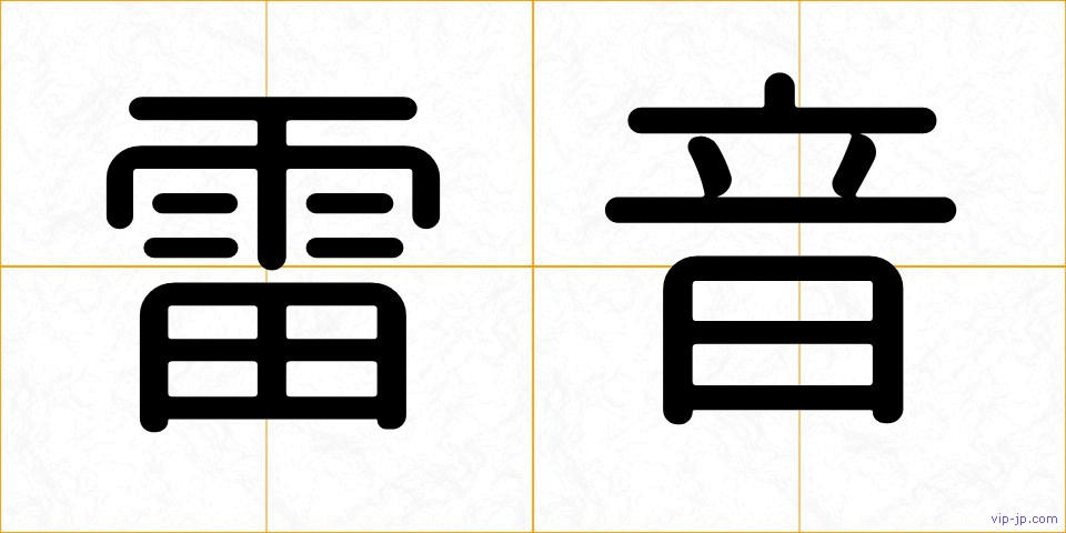 雷音の画像