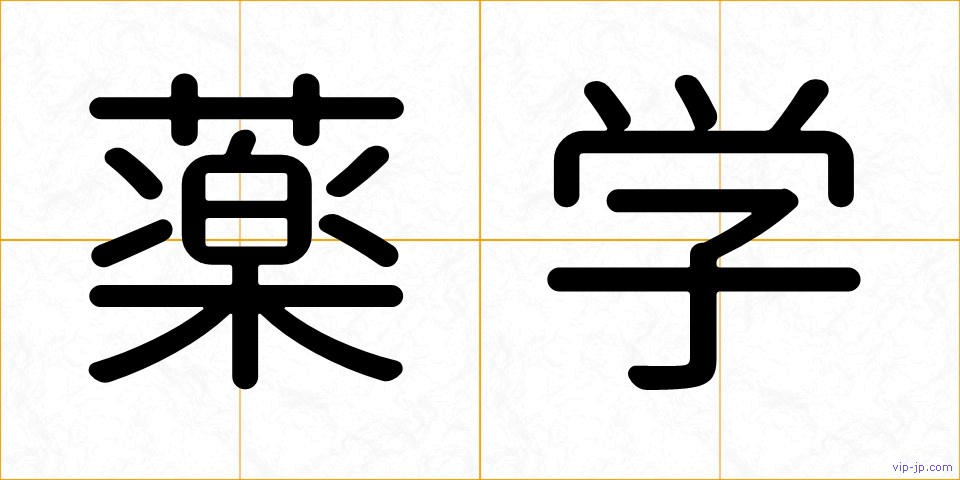 薬学の画像
