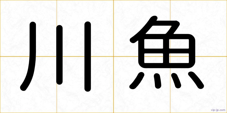 川魚の画像