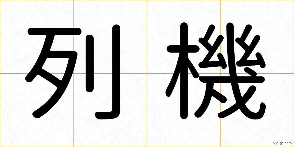 列機の画像
