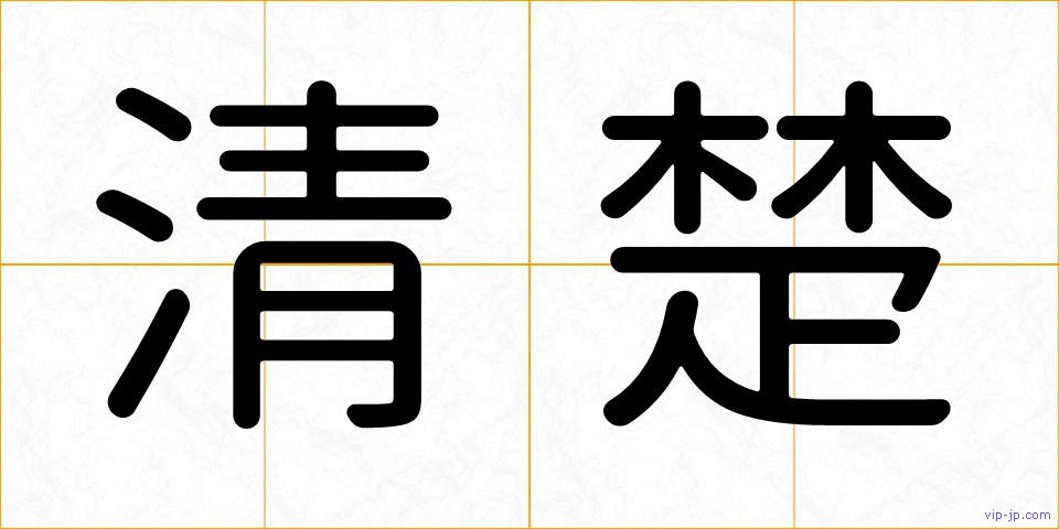 清楚の画像
