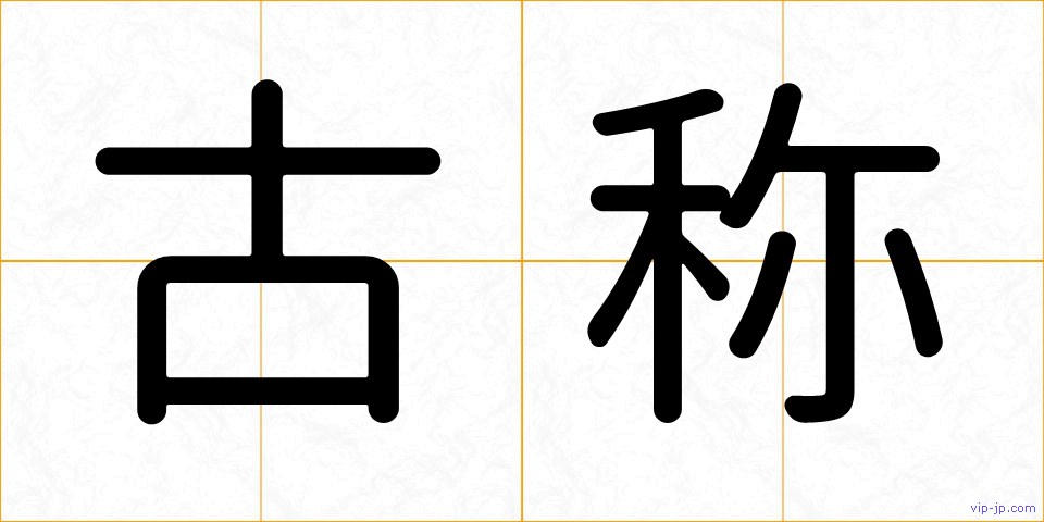 古称の画像