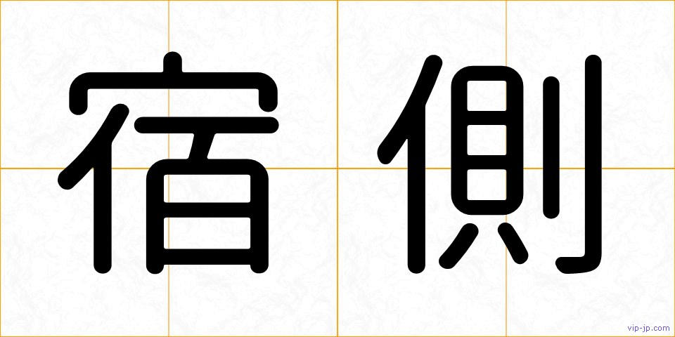 宿側の画像