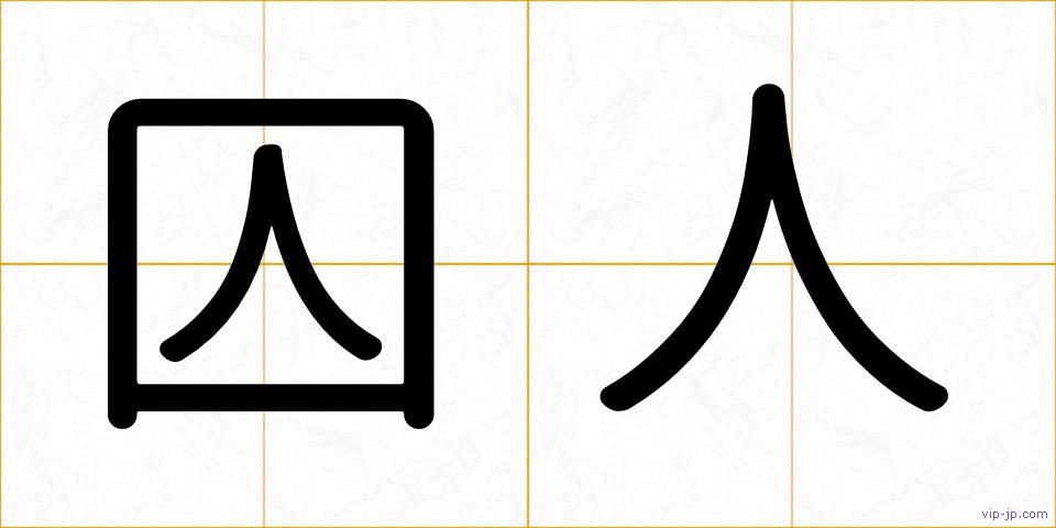 囚人の画像