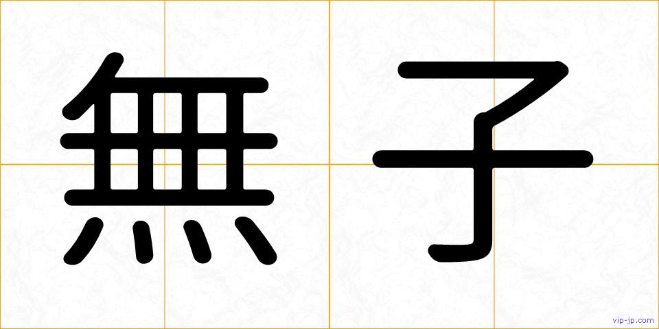 無子の画像