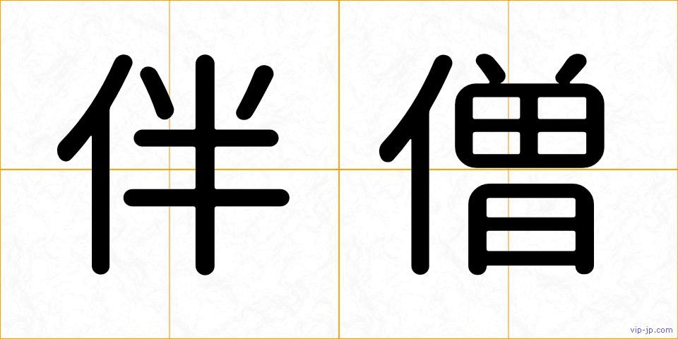 伴僧の画像
