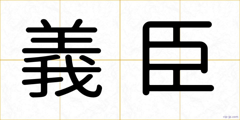 義臣の画像