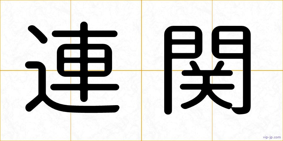 連関の画像