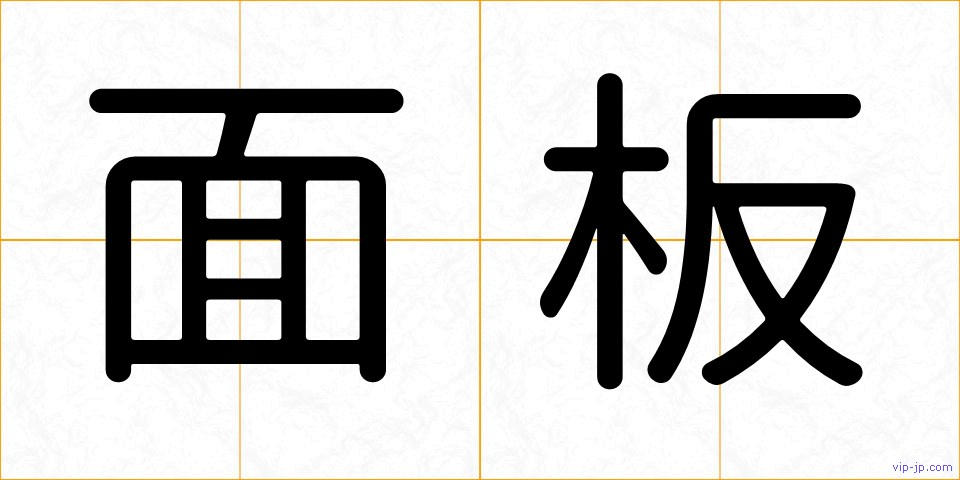 面板の画像