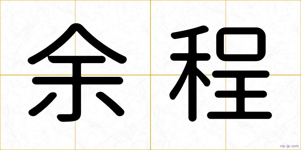 余程の画像