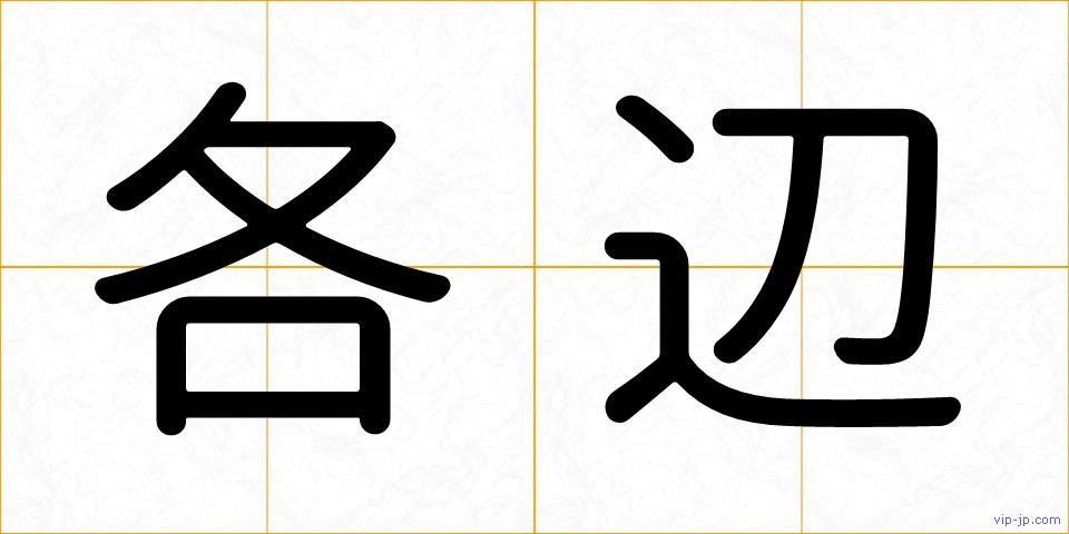 各辺の画像