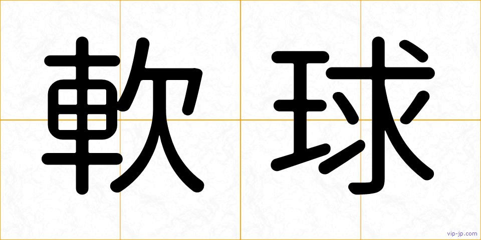 軟球の画像