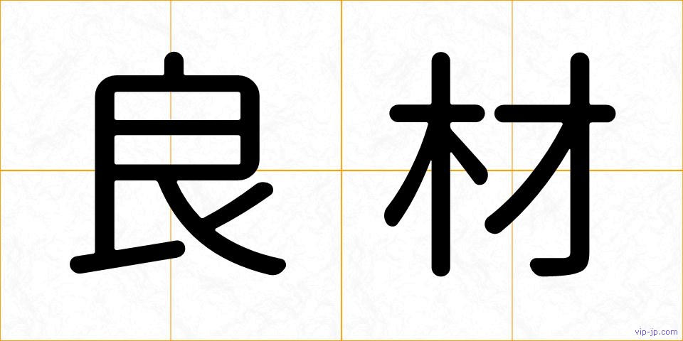 良材の画像