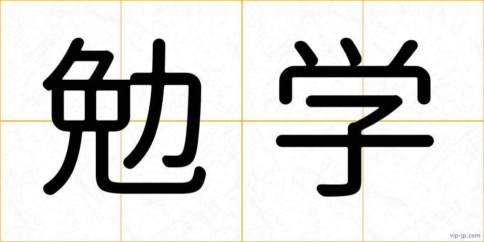勉学の画像