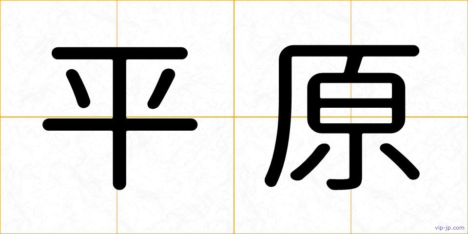 平原の画像