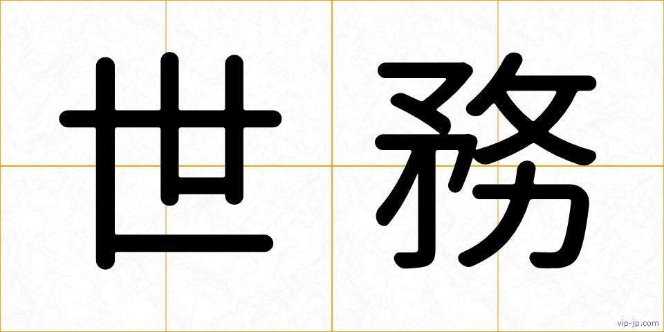 世務の画像