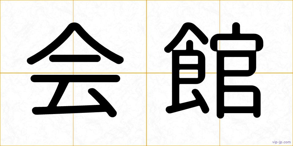 会館の画像