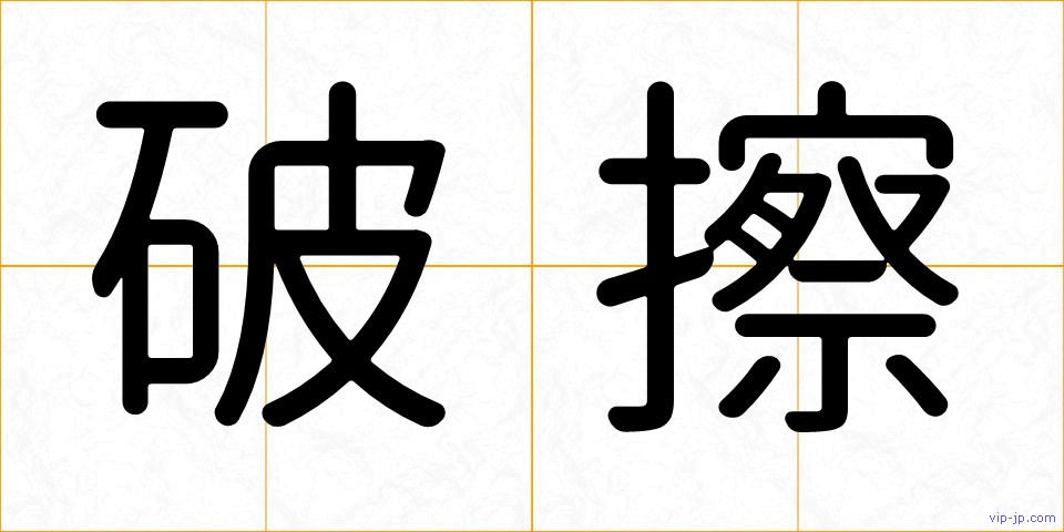 破擦の画像