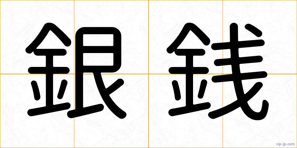 銀銭の画像