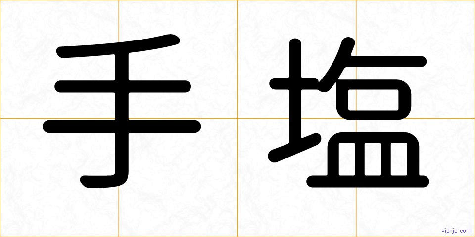 手塩の画像