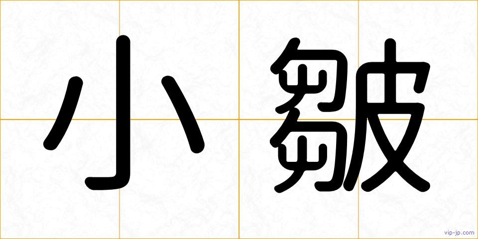 小皺の画像