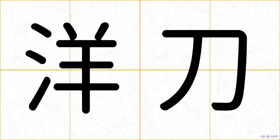 洋刀の画像