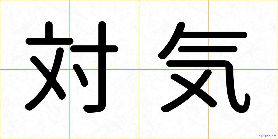 対気の画像