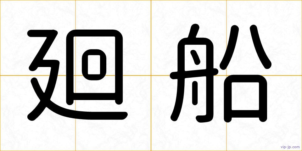 廻船の画像