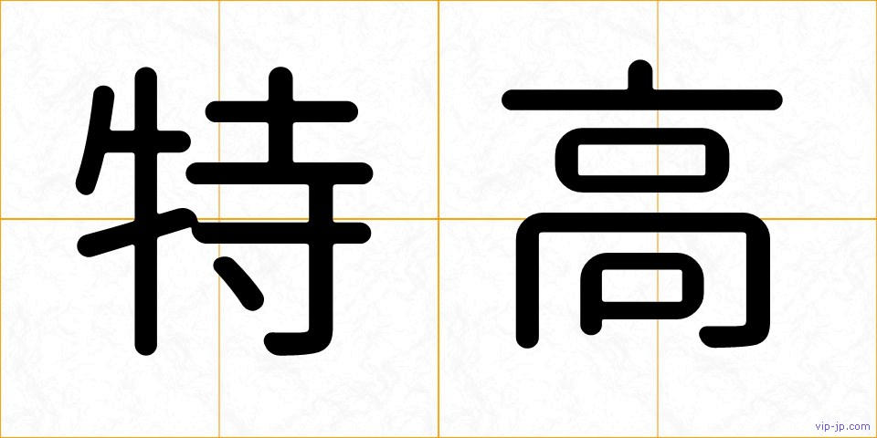 特高の画像