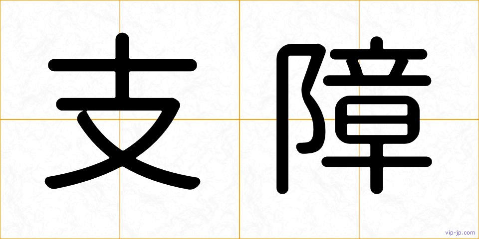 支障の画像