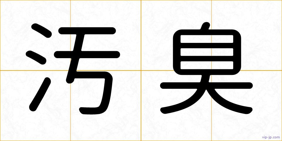 汚臭の画像