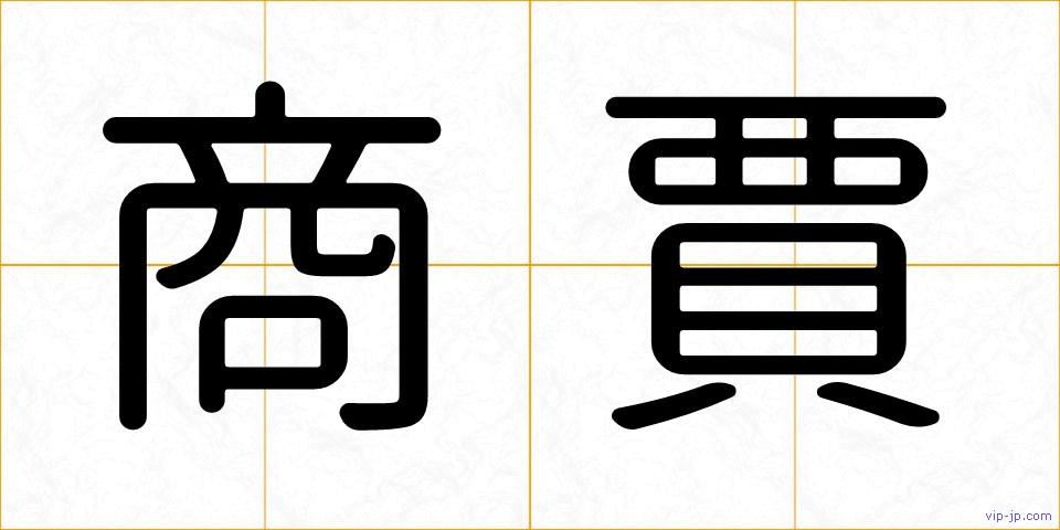 商賈の画像
