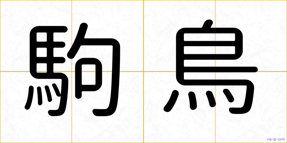 駒鳥の画像