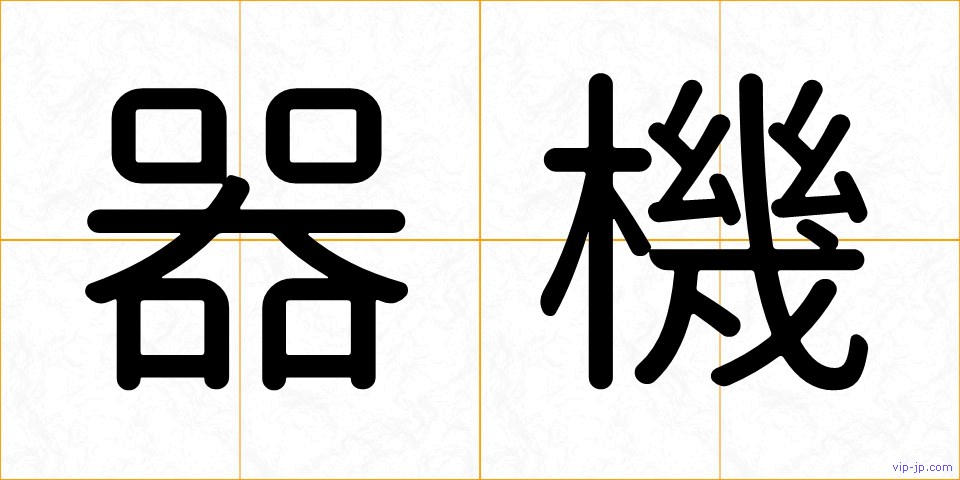 器機の画像