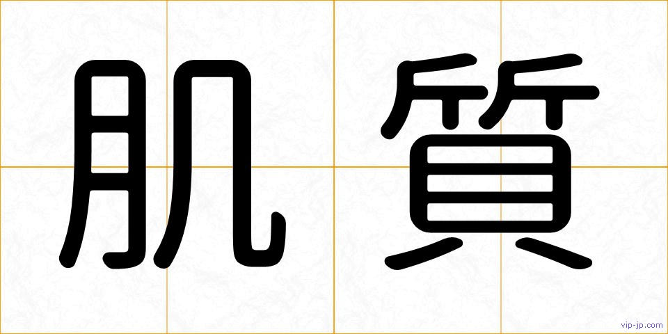 肌質の画像
