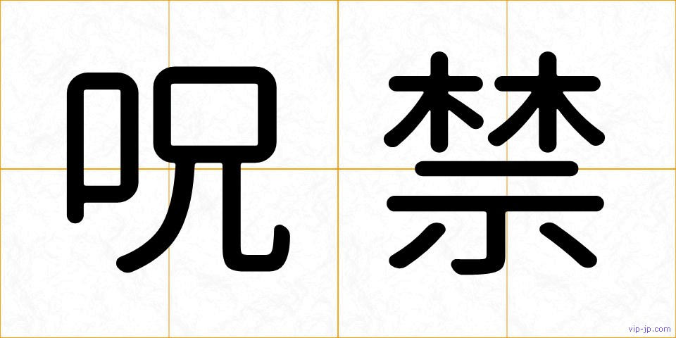 呪禁の画像
