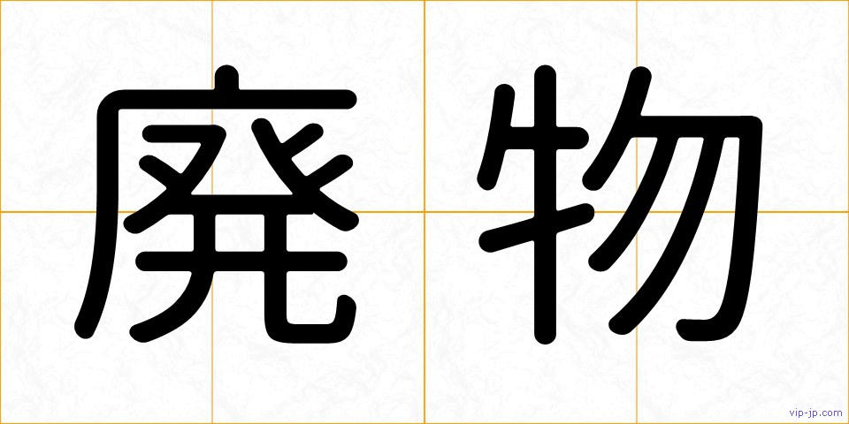 廃物の画像