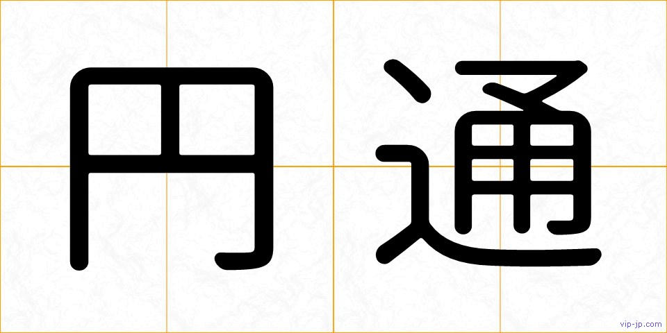 円通の画像