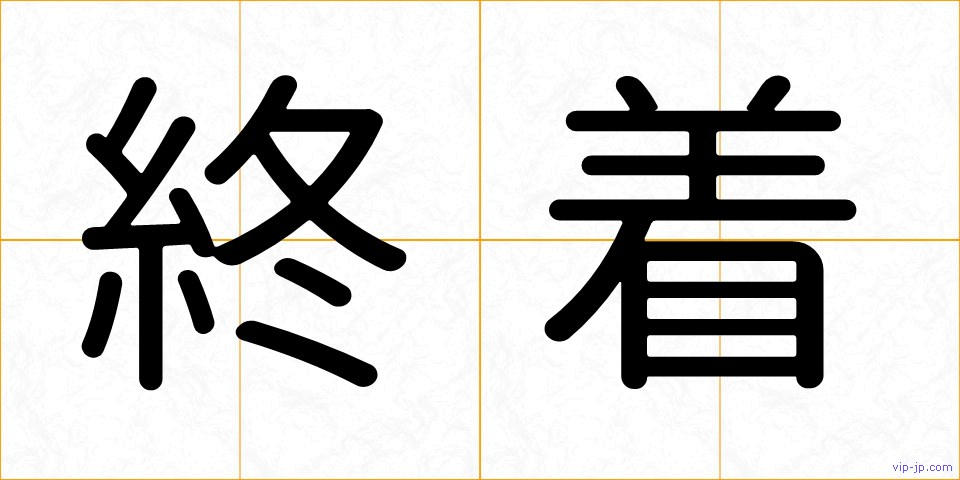 終着の画像