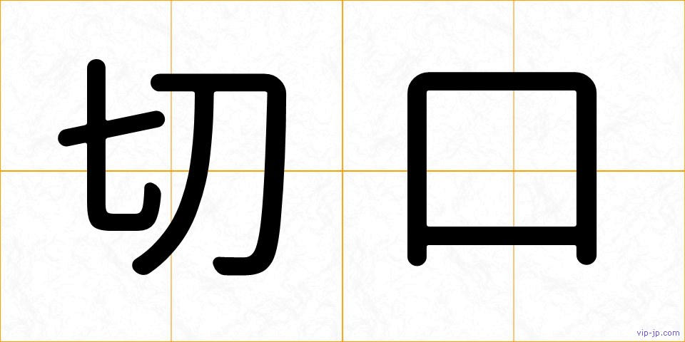 切口の画像