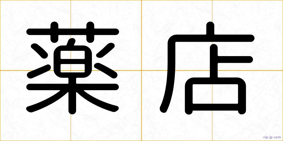 薬店の画像