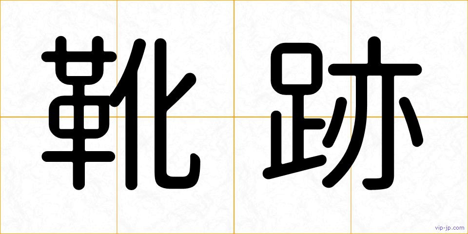 靴跡の画像