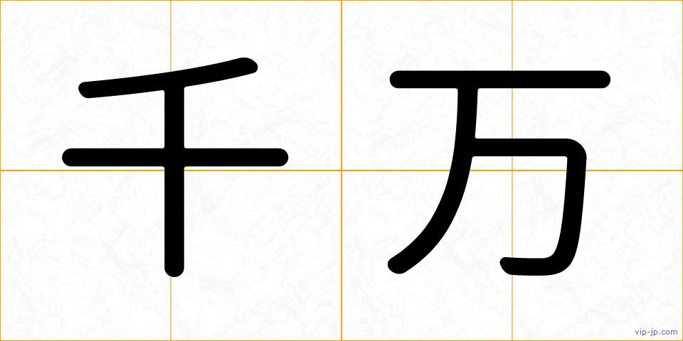 千万の画像
