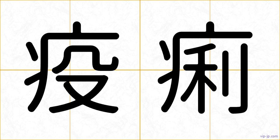 疫痢の画像