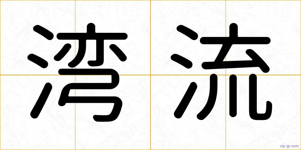 湾流の画像