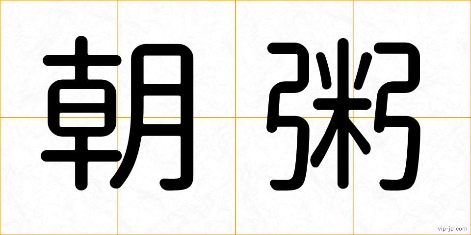 朝粥の画像