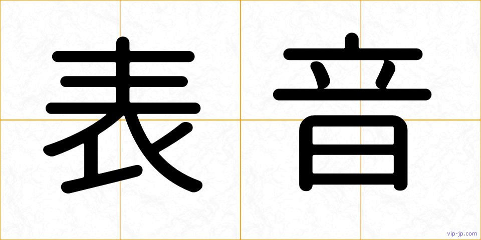 表音の画像