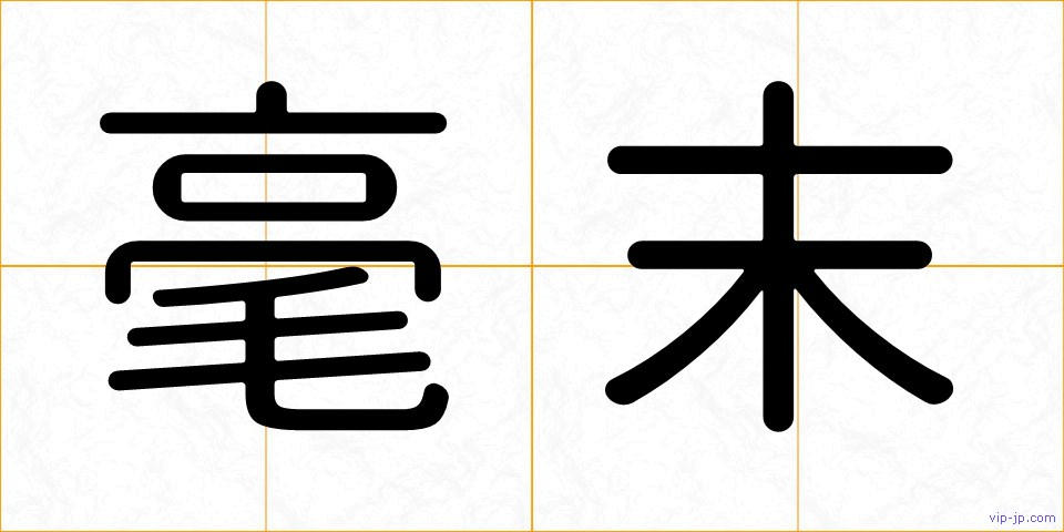 毫末の画像