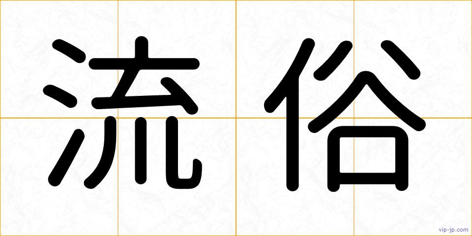 流俗の画像