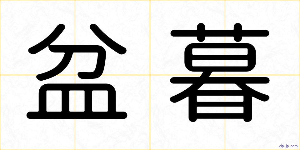 盆暮の画像